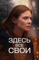 Здесь все свои Здесь все свои